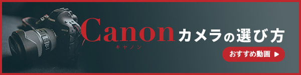 Canon(キヤノン)カメラの“選び方”おすすめ動画