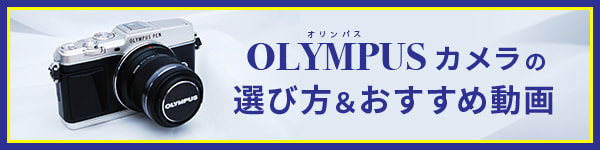 OLYMPUS（オリンパス）カメラの“選び方”おすすめ動画
