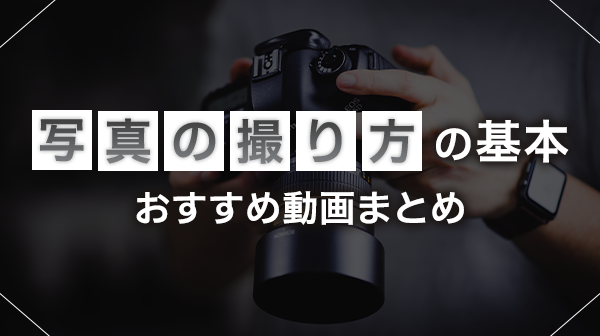 写真撮影の基本をコンパイル！初心者必見の技術動画を厳選!!