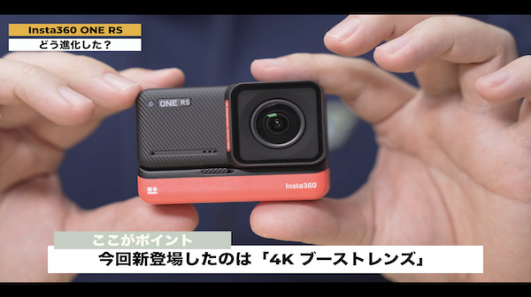 機能性抜群のアクションカメラ！360度撮影、LEICAレンズも可能なInsta360 ONE RS
